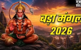 Bada Mangal Wishes: जय बजरंगबली! बड़ा मंगल के पहले दिन प्रभु आपको शक्ति, साहस और सफलता प्रदान करें… हनुमान जी के भक्तों को भेजें ऐसे संदेश
