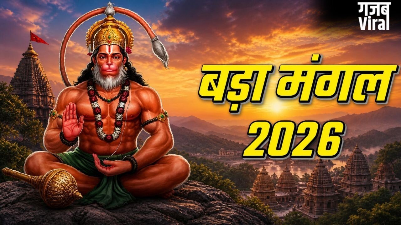 Bada Mangal Wishes: जय बजरंगबली! बड़ा मंगल के पहले दिन प्रभु आपको शक्ति, साहस और सफलता प्रदान करें… हनुमान जी के भक्तों को भेजें ऐसे संदेश