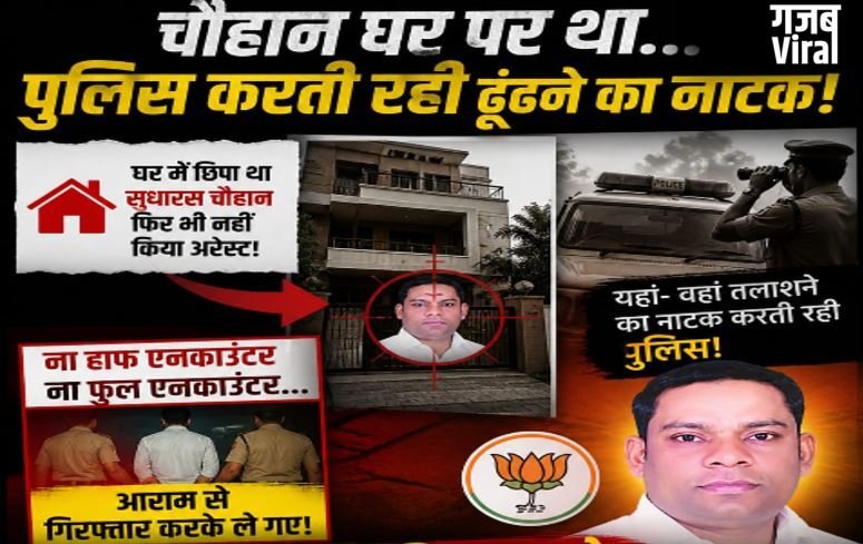 डबल मर्डर के हत्यारे भाजपा नेता को बचाने में जुटी थी पुलिस? घर में छिपा था आरोपी और खाकी खेलती रही ‘पकड़म-पकड़ाई’ का खेल