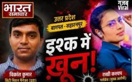 इश्क़ का खूनी खेल : पहले आशिक की बेरहमी से हत्या, फिर साक्ष्य मिटाने के लिए कातिलों ने प्रेमिका को भी उतारा मौत के घाट