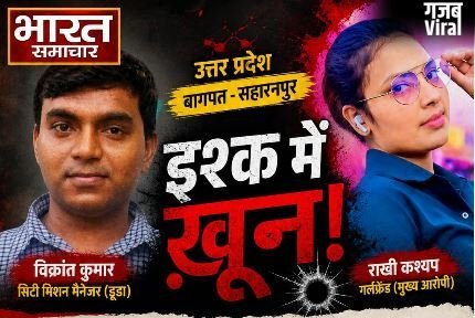 इश्क़ का खूनी खेल : पहले आशिक की बेरहमी से हत्या, फिर साक्ष्य मिटाने के लिए कातिलों ने प्रेमिका को भी उतारा मौत के घाट