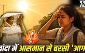 UP का बांदा क्यों बना भट्टी? 48.2 डिग्री पहुंचा तापमान, रातें भी तप रहीं, जानें 5 बड़ी वजह
