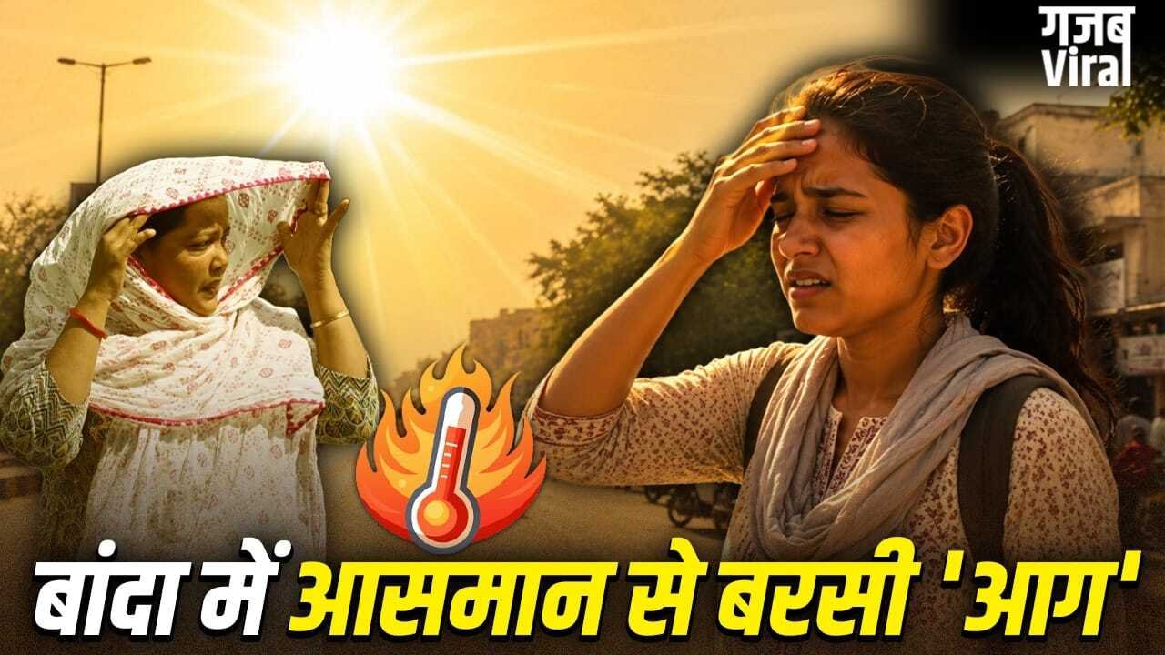 UP का बांदा क्यों बना भट्टी? <span class=