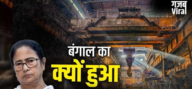 Explained- बंगाल कैसे होगा मालामाल! 6600 से ज्यादा कंपनियां हुईं बंद, 42% फैक्ट्रियां बीमार, क्या अब होगा बेड़ा पार
