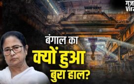 Explained- बंगाल का क्यों हुआ बुरा हाल! 6600 से ज्यादा कंपनियां हुई बंद, 42% फैक्ट्रियां बीमार, क्या अब होगा बेड़ापार
