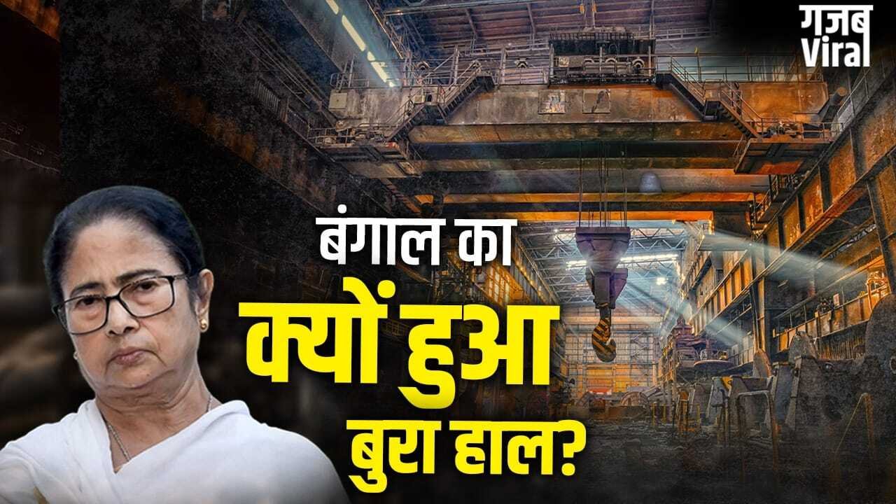 Explained- बंगाल का क्यों हुआ बुरा हाल! 6600 से ज्यादा कंपनियां हुई बंद, 42% फैक्ट्रियां बीमार, क्या अब होगा बेड़ापार