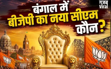 कौन बनेगा पश्चिम बंगाल का नया सीएम..?, बीजेपी विधायक दल की बैठक आज, चर्चा में ये नाम​