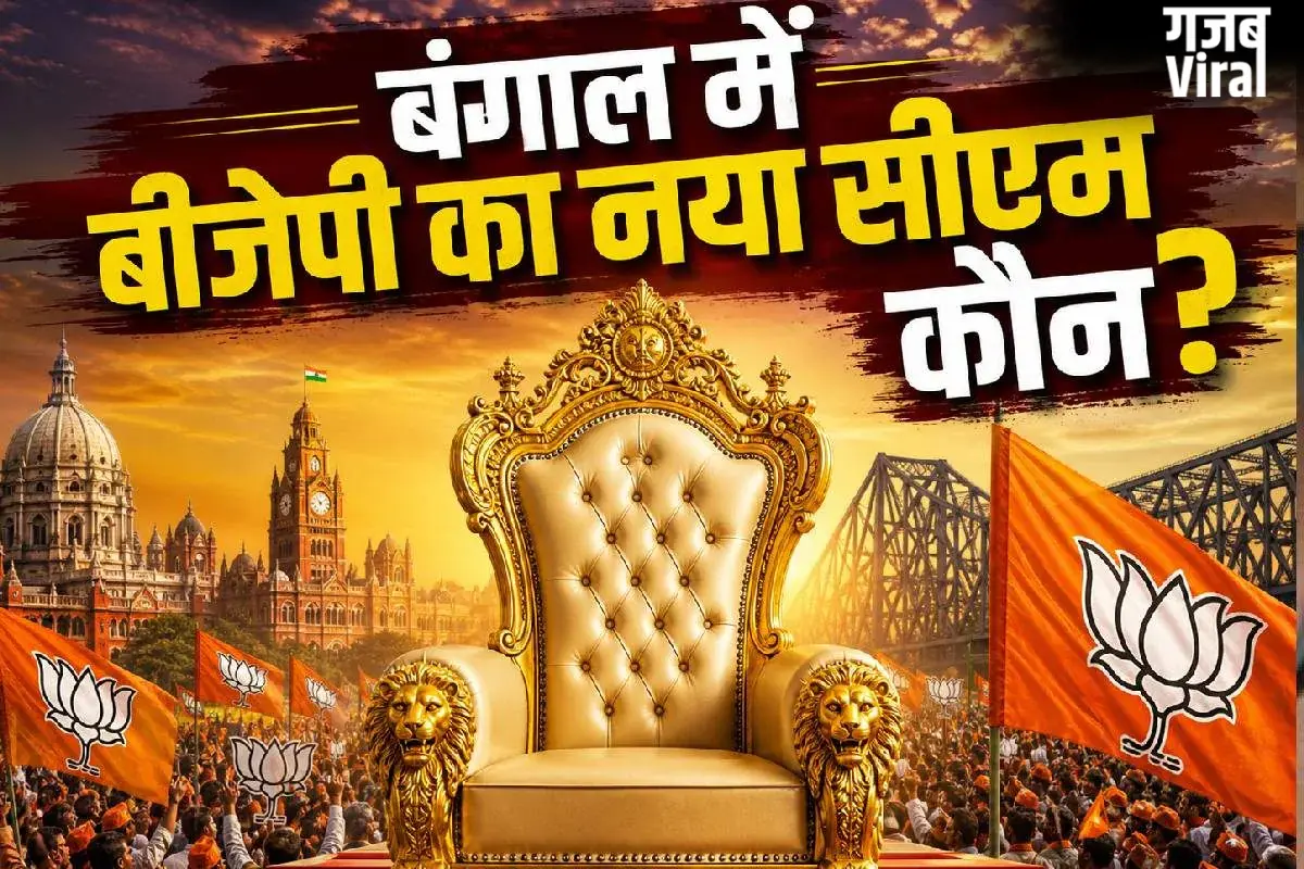 कौन बनेगा पश्चिम बंगाल का नया सीएम..?, बीजेपी विधायक दल की बैठक आज, चर्चा में ये नाम​