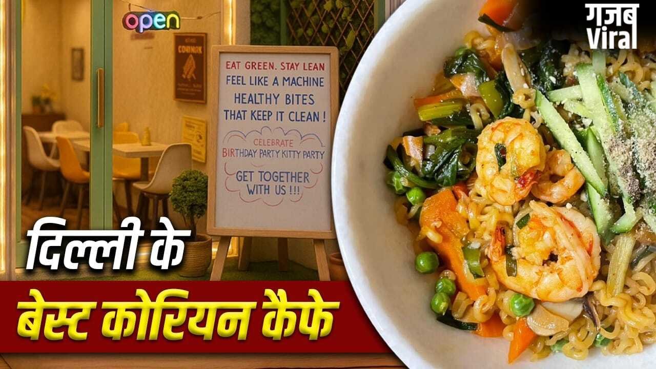 Korean Food Cafe in Delhi: कोरियन फूड का चखना है स्वाद, दिल्ली के ये कैफे रहेंगे बेस्ट