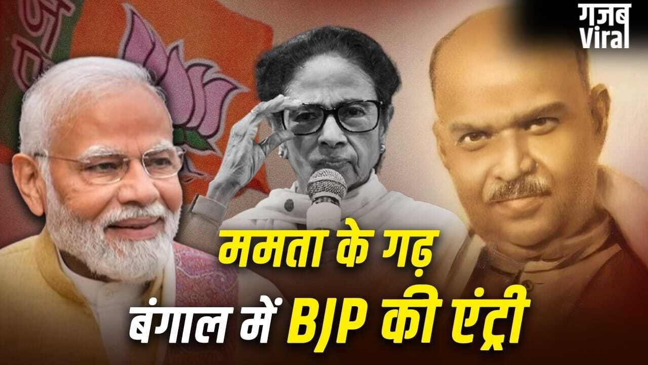 बंगाल की माटी में जन्में डॉ. मुखर्जी का वो ‘गणित’, जिसने BJP को दिलाया राष्ट्रीय दल का दर्जा और अब यहां खिला कमल