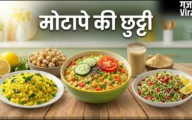 वजन घटाने के लिए 3 बेस्ट नाश्ता, पकाने की भी नहीं होगी जरूरत, मोटापे की कर देंगे छुट्टी​