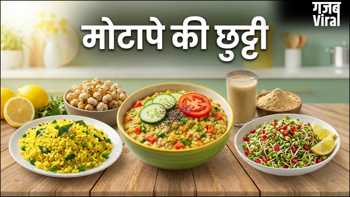 वजन घटाने के लिए 3 बेस्ट नाश्ता, पकाने की भी नहीं होगी जरूरत, मोटापे की कर देंगे छुट्टी​
