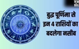 Buddha Purnima: बुद्ध पूर्णिमा के 2 शुभ योग बदलेंगे इन 4 राशियों का नसीब, क्या आपकी राशि है इसमें शामिल?