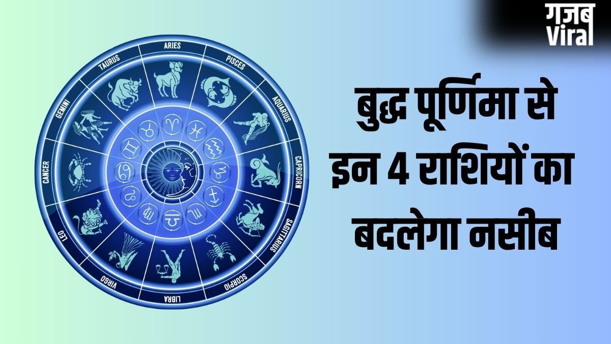 Buddha Purnima: बुद्ध पूर्णिमा के 2 शुभ योग बदलेंगे इन 4 राशियों का नसीब, क्या आपकी राशि है इसमें शामिल?