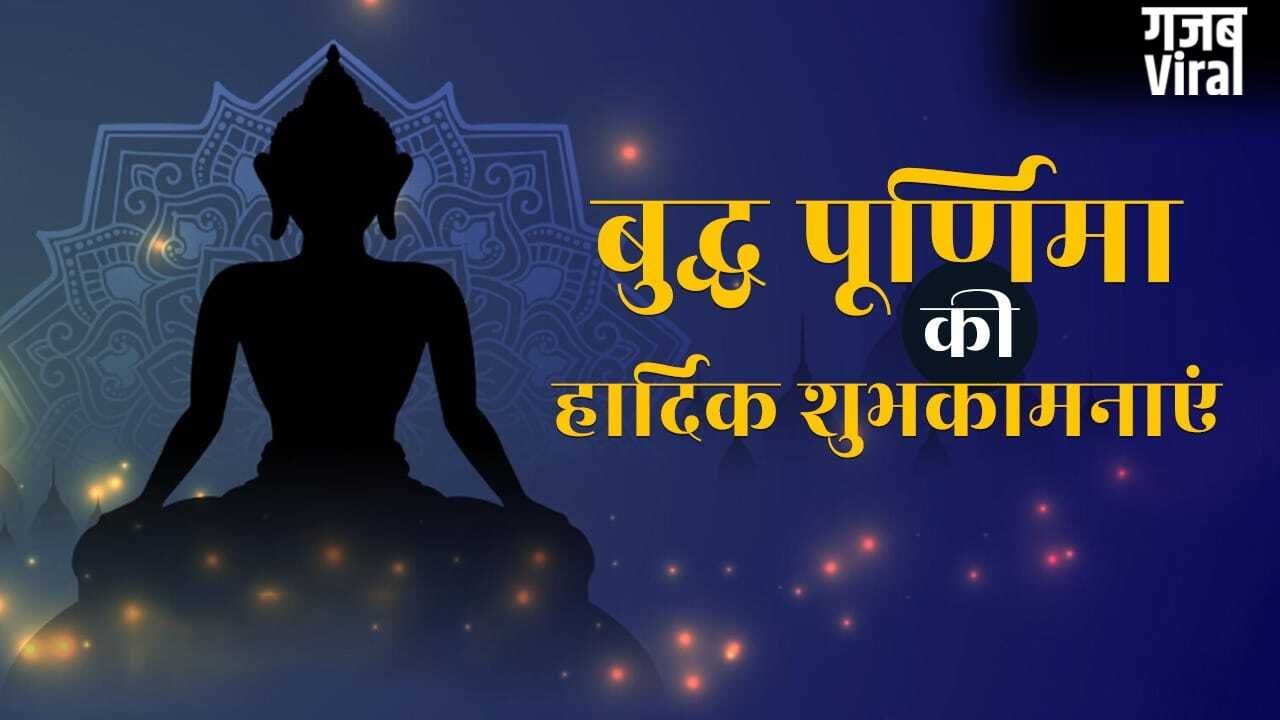 Happy Buddha Purnima 2026 wishes in Hindi: दिलों में करुणा बसे, सुख-शांति आए… अपनों को इस तरह दें बुद्ध पूर्णिमा की हार्दिक शुभकामनाएं