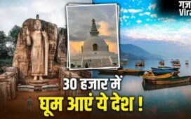 International Trip in Low Budget: बैंकॉक छोड़िए…30 हजार रुपये के बजट में घूम आएं ये 5 देश, जानें पूरा प्लान​
