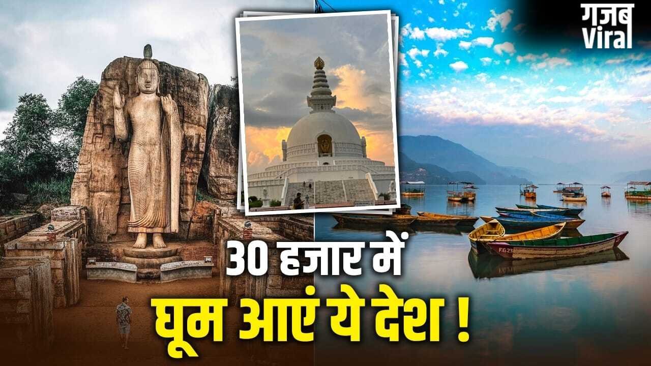 International Trip in Low Budget: बैंकॉक छोड़िए…30 हजार रुपये के बजट में घूम आएं ये 5 देश, जानें पूरा प्लान​