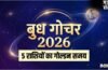 Budh Rashi Parivartan 2026: अगले 48 घंटों में बुध बदलेंगे अपनी चाल, 15 मई से इन 5 राशियों का शुरू होगा ‘स्वर्ण काल’​