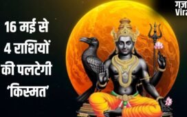 Budhaditya Yog: 16 मई से पलटेगी 4 राशियों की किस्मत, शनि जयंती पर बन रहा बुधादित्य योग देगा बंपर लाभ