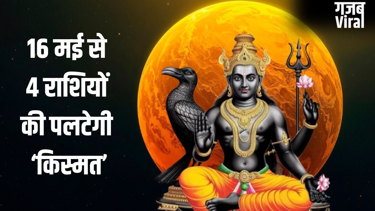 Budhaditya Yog: 16 मई से पलटेगी 4 राशियों की किस्मत, शनि जयंती पर बन रहा बुधादित्य योग देगा बंपर लाभ