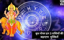 Budh Nakshatra Parivartan: बुध गोचर इन 3 राशियों के जीवन में लाएगा तबाही, बिगड़ेगी सेहत और बढ़ेगा पारिवारिक तनाव​