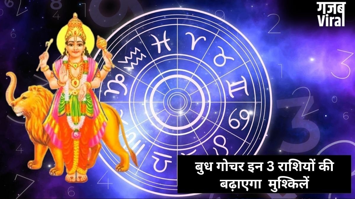 Budh Nakshatra Parivartan: बुध गोचर इन 3 राशियों के जीवन में लाएगा तबाही, बिगड़ेगी सेहत और बढ़ेगा पारिवारिक तनाव