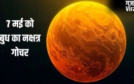 Budh Nakshatra Gochar: 7 मई से पलटेगी किस्मत, बुध का नक्षत्र परिवर्तन इन 4 राशियों के करियर में लगाएगा चार चांद!