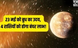 Budh Uday 2026: 23 मई से राजा जैसी जिंदगी जिएंगे ये 4 राशि वाले, बुध के उदय होने से करियर में आएगा बड़ा उछाल!​