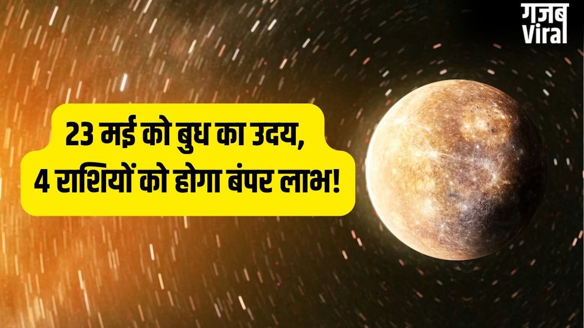 Budh Uday 2026: 23 मई से राजा जैसी जिंदगी जिएंगे ये 4 राशि वाले, बुध के उदय होने से करियर में आएगा बड़ा उछाल!