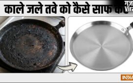 गर्म तवे पर प्याज रगड़ने से साफ हो जाएगा काला, जला हुआ तवा, एक बार जरूर ट्राई करें ये ट्रिक, चमकने लगेगा गंदा तवा​