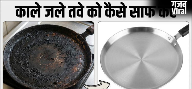 गर्म तवे पर प्याज रगड़ने से साफ हो जाएगा काला, जला हुआ तवा, एक बार जरूर ट्राई करें ये ट्रिक, चमकने लगेगा गंदा तवा​
