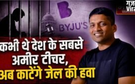 कभी थे देश के सबसे अमीर टीचर,अब काटेंगे जेल की हवा, जानें क्या है पूरा मामला ?​