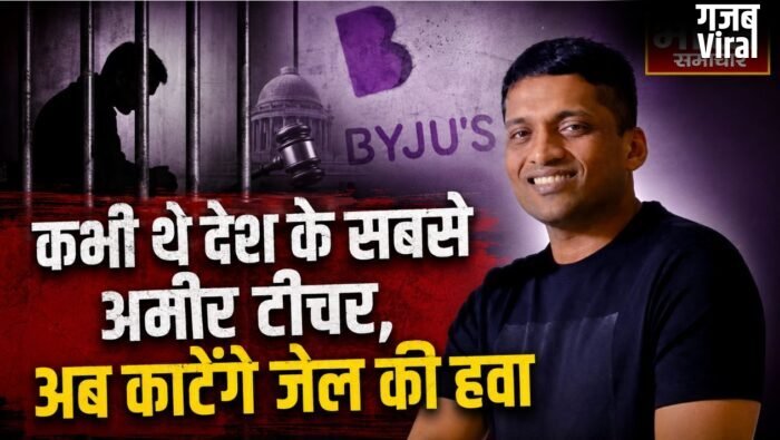 कभी थे देश के सबसे अमीर टीचर,अब काटेंगे जेल की हवा, जानें क्या है पूरा मामला ?​