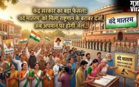 ‘वंदे मातरम’ को मिला राष्ट्रगान के बराबर दर्जा, अब अपमान पर होगी जेल, जानें इस बड़े फैसले की पूरी डिटेल…