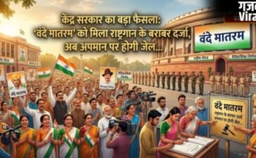 ‘वंदे मातरम’ को मिला राष्ट्रगान के बराबर दर्जा, अब अपमान पर होगी जेल, जानें इस बड़े फैसले की पूरी डिटेल…