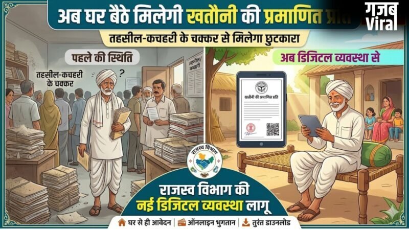 UP News: अब घर बैठे मिलेगी ‘खतौनी’ की प्रमाणित नकल, तहसील और कचहरी के चक्करों से मिलेगा छुटकारा, जानें पूरी जानकारी…