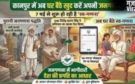 Kanpur: अब घर बैठे खुद करें अपनी जनगणना, 7 मई से शुरू हो रही है ‘स्व-गणना’, जानें पूरी प्रक्रिया…