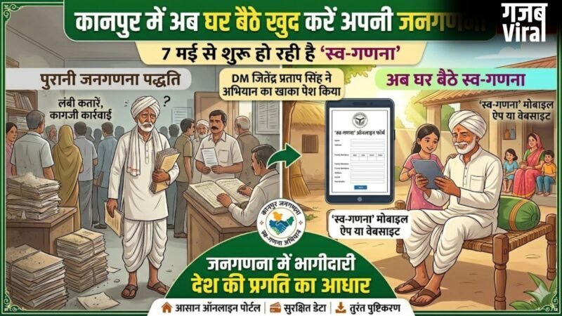 Kanpur: अब घर बैठे खुद करें अपनी जनगणना, 7 मई से शुरू हो रही है ‘स्व-गणना’, जानें पूरी प्रक्रिया…