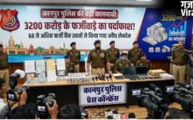 UP News: कानपुर पुलिस ने 3200 करोड़ के इंटरनेशनल फर्जीवाड़े का किया पर्दाफाश, मास्टरमाइंड गिरफ्तार…