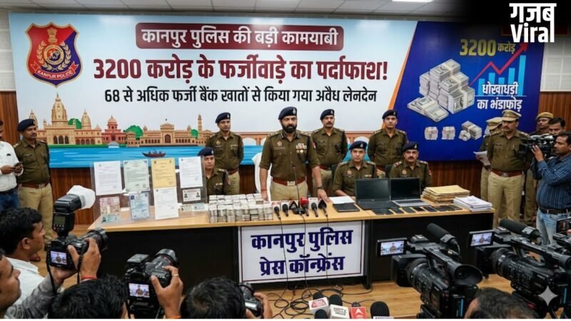 UP News: कानपुर पुलिस ने 3200 करोड़ के इंटरनेशनल फर्जीवाड़े का किया पर्दाफाश, मास्टरमाइंड गिरफ्तार…