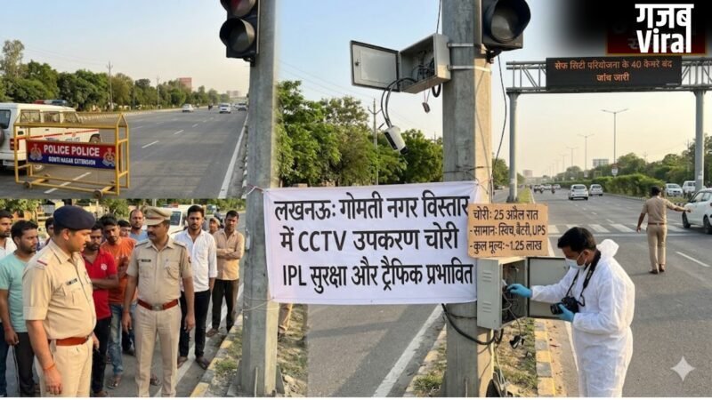 UP News: लखनऊ में ‘तीसरी आंख’ अंधी, शातिर चोरों ने शहीद पथ से उड़ाए सेफ सिटी के 40 कैमरे, IPL की सुरक्षा में बड़ी सेंध…