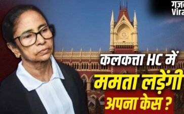 कोर्ट में अपना केस लड़ने के लिए कौन-कौन सी शर्तें जरूरी, ममता बनर्जी के मामले में कहां फंसा पेंच?​