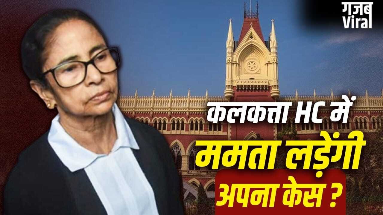 कोर्ट में अपना केस लड़ने के लिए कौन-कौन सी शर्तें जरूरी, ममता बनर्जी के मामले में कहां फंसा पेंच?