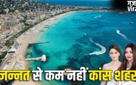 Cannes: अमीरों का ठिकाना, खूबसूरती बेमिसाल, कांस शहर कैसे बना फिल्म फेस्टिवल का गढ़?​