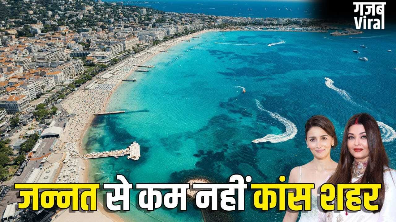 Cannes: अमीरों का ठिकाना, खूबसूरती बेमिसाल, कांस शहर कैसे बना फिल्म फेस्टिवल का गढ़?​