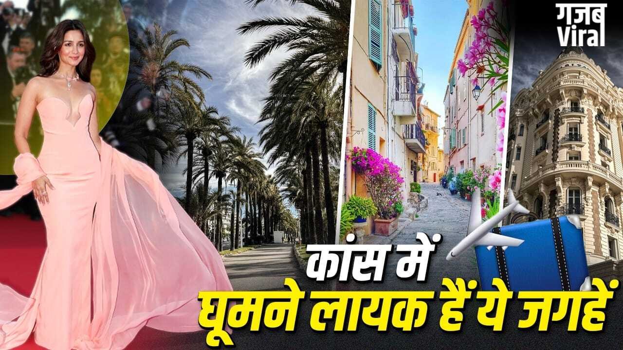 Cannes Tourist Places: ओल्ड टाउन से लेरिन्स आईलैंड तक…कांस में घूमने की ये जगहें हैं बेस्ट​