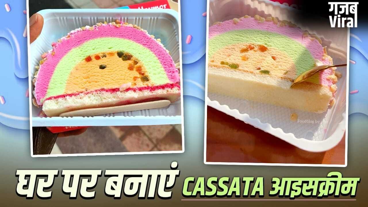 Cassata Ice cream recipe: हर किसी की फेवरेट Cassata आइसक्रीम को घर पर कैसे बनाएं, शेफ ने बताई रेसिपी​