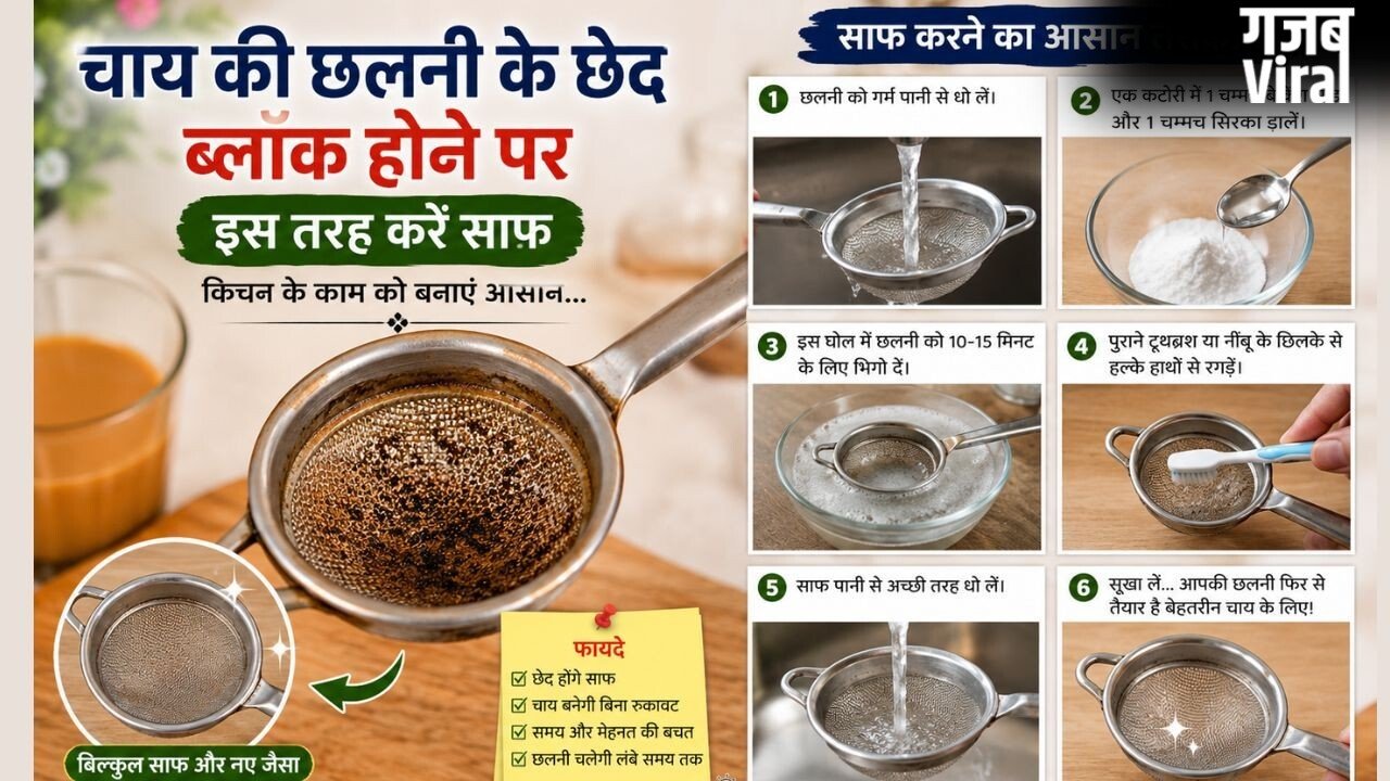 स्टील या प्लास्टिक की चाय की छलनी के जाम छेदों को साफ करने के लिए अपनाएं ये तरीके​