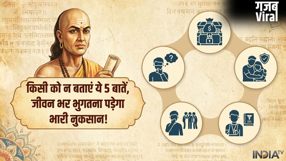 Psychology: चाणक्य के अनुसार इन 5 बातों को शेयर करना है खुद के पैरों पर कुल्हाड़ी मारना; जानें क्यों​