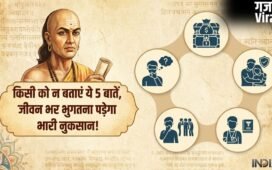 Chanakya Niti Psychology: चाणक्य के अनुसार इन 5 बातों को शेयर करना है खुद के पैरों पर कुल्हाड़ी मारना; जानें क्यों​